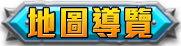 地圖導覽