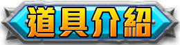 道具介紹