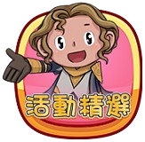 活動精選