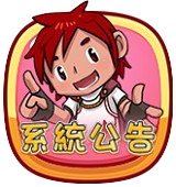 系統公告