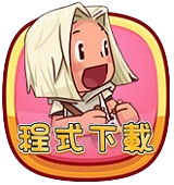 程式下載