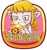 贊助說明